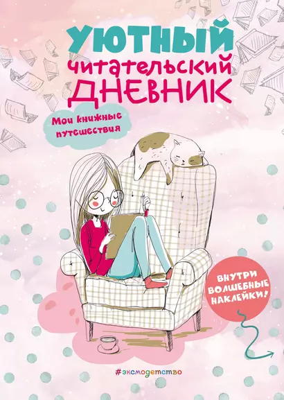 Уютный читательский дневник. Мои книжные путешествия - фото 1