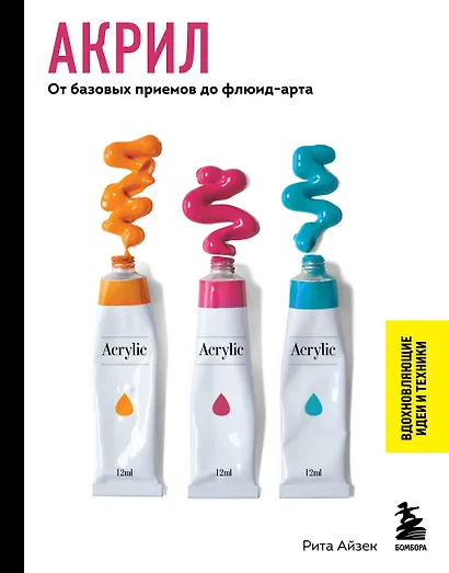 Акрил. От базовых приемов до флюид-арта - фото 1