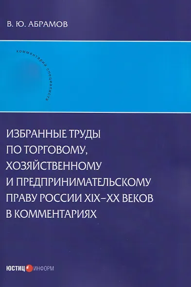 Избранные труды по торговому, хозяйственному и предпринимательскому праву России XIX–XX веков в комментариях - фото 1