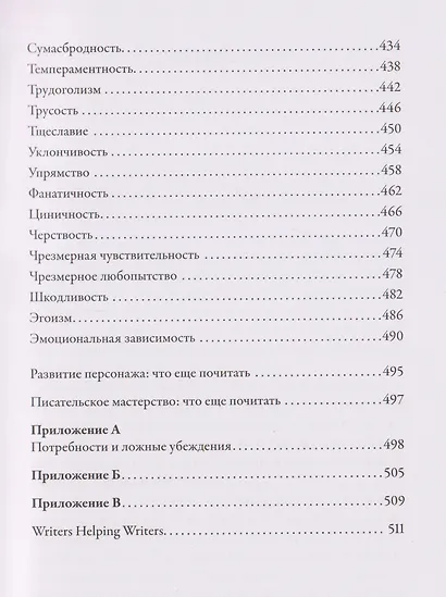 Тезаурус отрицательных качеств персонажа. Руководство для писателей и сценаристов - фото 7