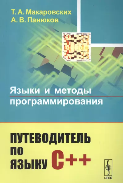 Языки и методы программирования: Путеводитель по языку С++ / Изд.стереотип. - фото 1