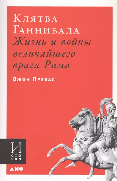 Клятва Ганнибала: Жизнь и войны величайшего врага Рима - фото 1