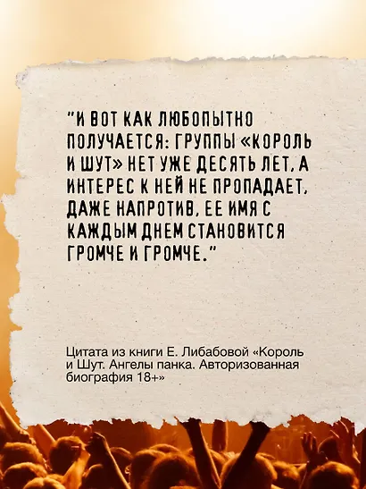 Король и Шут. Ангелы панка. Авторизованная биография - фото 8