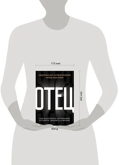 Отец. Как воспитать чемпионов в спорте, бизнесе и жизни - фото 6