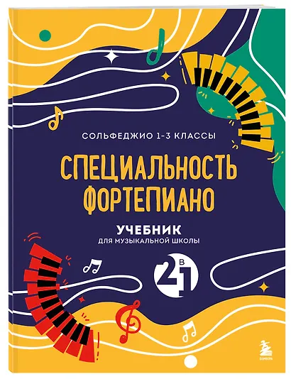 Учебник для музыкальной школы. 2 в 1. Сольфеджио 1-3 класс и специальность фортепиано (новое оформление) - фото 3