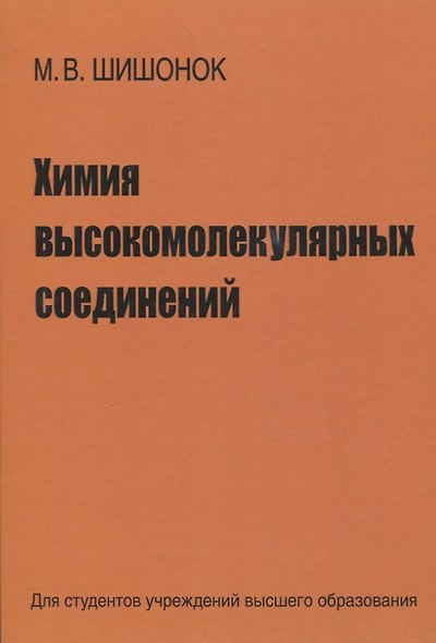Химия высокомолекулярных соединений - фото 1