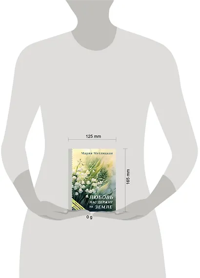 Любовь нас держит на земле - фото 4