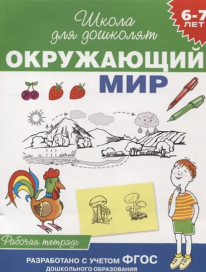Окружающий мир. Рабочая тетрадь. (6-7 лет) - фото 1