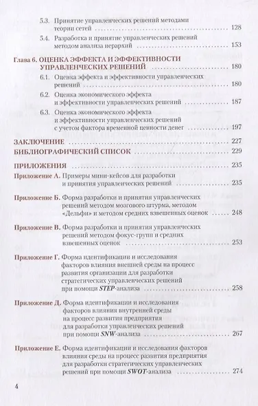 Методы принятия управленческих решений и методы исследования в менеджменте. Учебник - фото 3