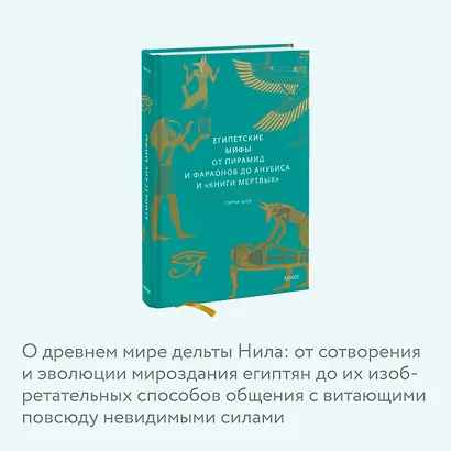 Египетские мифы. От пирамид и фараонов до Анубиса и "Книги мертвых" - фото 6