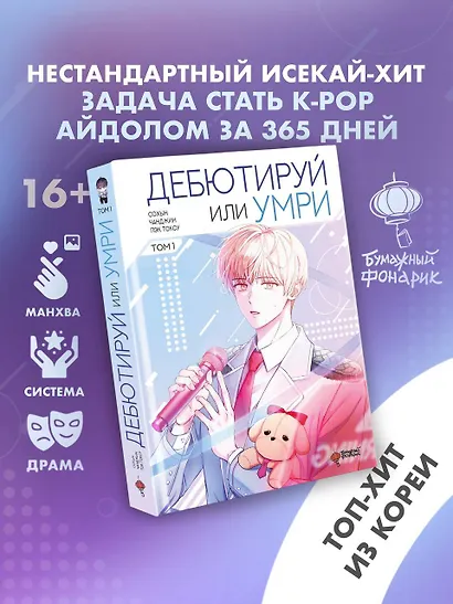 Дебютируй или умри. Том 1 (Не дебютируешь - умрёшь / Debut or Die!). Манхва - фото 3
