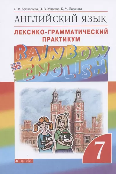 Rainbow English. Английский язык. Лексико-грамматический практикум. 7 класс - фото 1