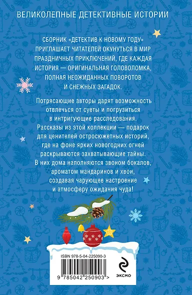 Детектив к Новому году - фото 2
