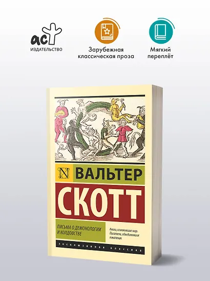 Письма о демонологии и колдовстве - фото 3