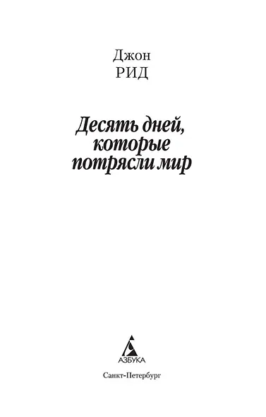 Десять дней, которые потрясли мир - фото 4
