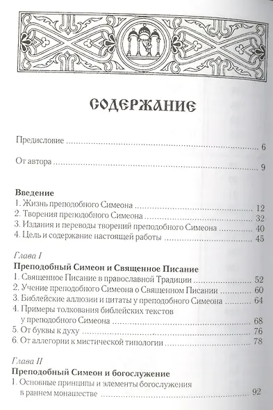 Преподобный Симеон Новый Богослов и православное Предание. Изд. 4-е. - фото 2