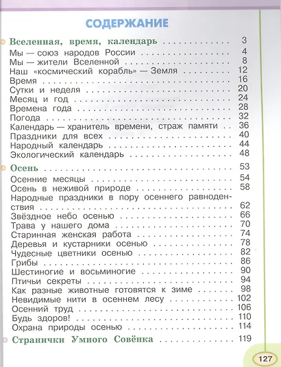 Окружающий мир. 2 класс. Учебник. Часть 1 - фото 2