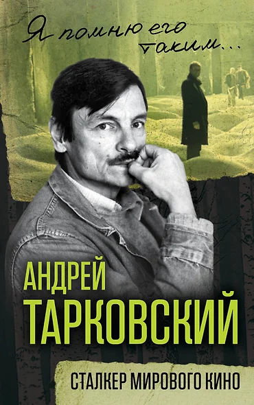 Андрей Тарковский. Сталкер мирового кино - фото 1