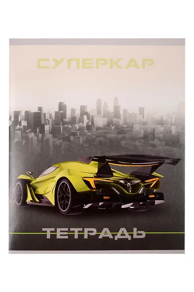 Тетрадь 18л кл. "Суперкар" мел.картон, офсет 60г/м2, поля, ассорти - фото 2