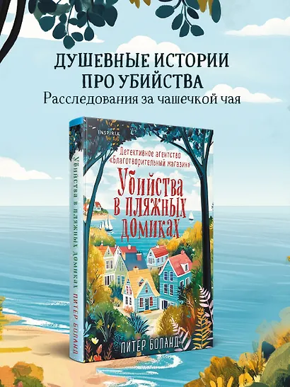 Убийства в пляжных домиках. Детективное агентство «Благотворительный магазин» (#2) - фото 4