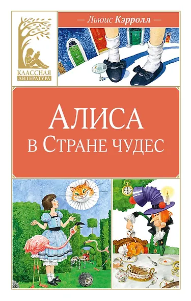 Алиса в Стране чудес - фото 1