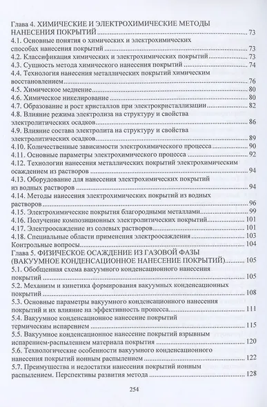 Технология нанесения и свойства функциональных покрытий: учебник - фото 3