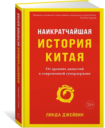 Наикратчайшая история Китая. От древних династий к современной супердержаве - фото 2