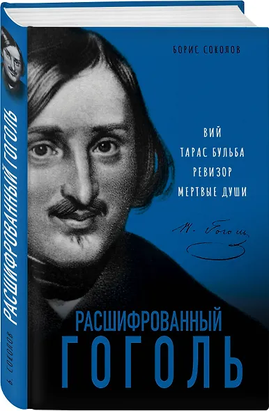 Расшифрованный Гоголь. Вий, Тарас Бульба, Ревизор, Мертвые души - фото 3