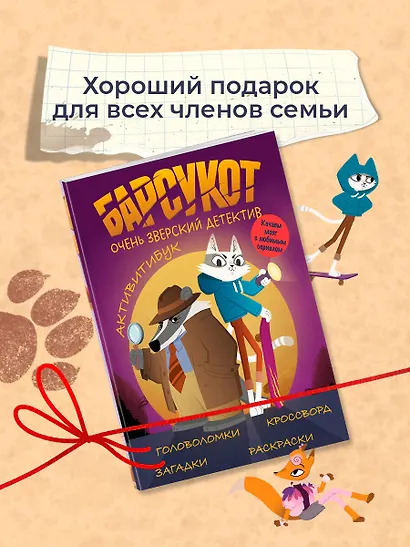 Барсукот. Очень зверский детектив. Активитибук - фото 7