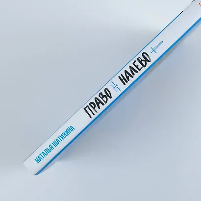 Право налево - фото 5