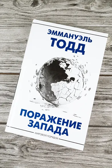 Поражение Запада - фото 4