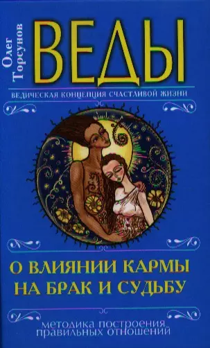 Веды о влиянии кармы на брак и судьбу. 4-е изд. (перепл.) - фото 1