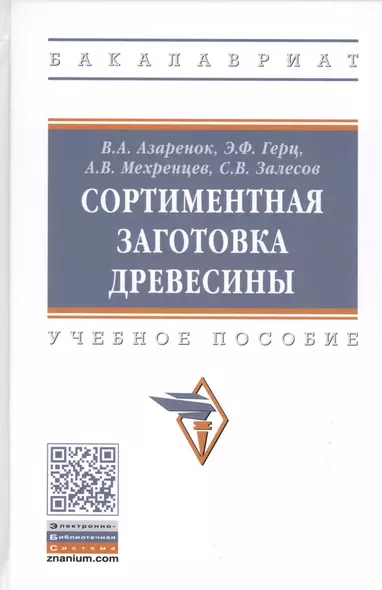 Сортиментная заготовка древесины: Учебное пособие - фото 1