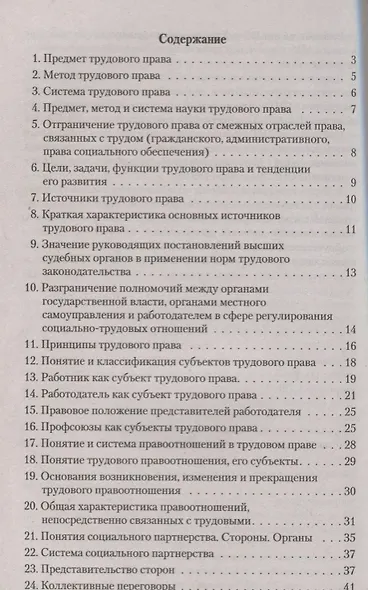 Трудовое право. В вопросах и ответах: учебное пособие - фото 2