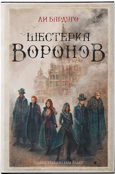 Шестерка воронов - фото 8