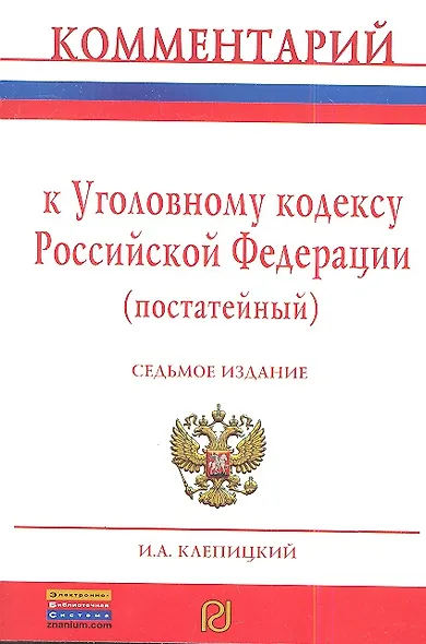 Комментарий к Уголовному кодексу Российской Федерации (постатейный) - 7-е изд.перераб. и доп. - фото 3