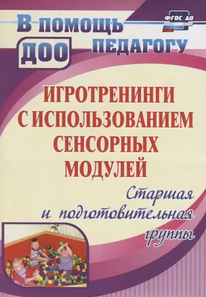 Игротренинги с использованием сенсорных модулей. Старшая и подготовительная группы. ФГОС ДО. 2-е издание, исправленное - фото 1