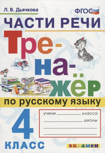 Части речи. Тренажёр по русскому языку. 4 класс. ФГОС - фото 1