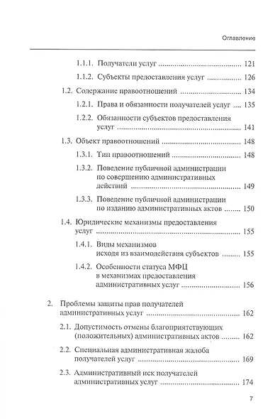 Публичные услуги и защита прав их получателей. Монография - фото 4