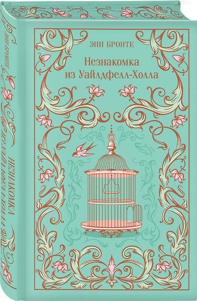 Незнакомка из Уайлдфелл-Холла - фото 3