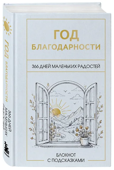 Год благодарности. 366 дней маленьких радостей. Блокнот с подсказками - фото 2