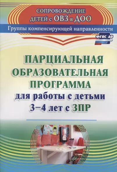 Парциальная образовательная программа для работы с детьми 3-4 лет с ЗПР. ФГОС ДО - фото 1