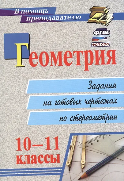 Геометрия. 10-11 классы: задания на готовых чертежах по стереометрии. ФГОС. 2-е издание, исправленное - фото 5