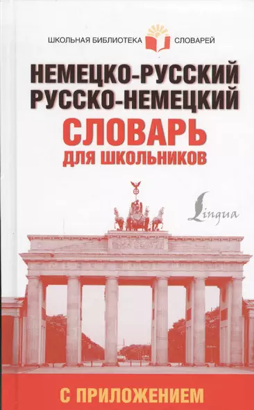 Немецко-русский. Русско-немецкий словарь для школьников с приложением - фото 1