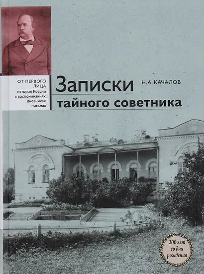 Записки тайного советника - фото 5