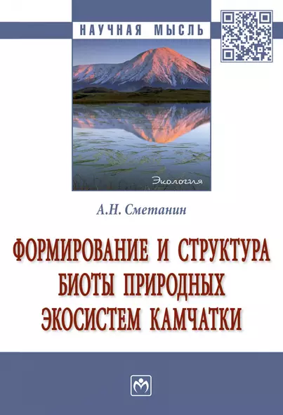 Формирование и структура биоты природ. экосистем Камчатки: Моногр. - фото 1