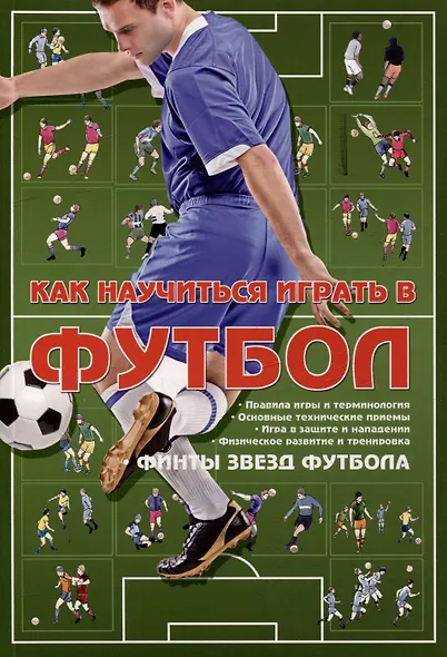 Как научиться играть в футбол - фото 1