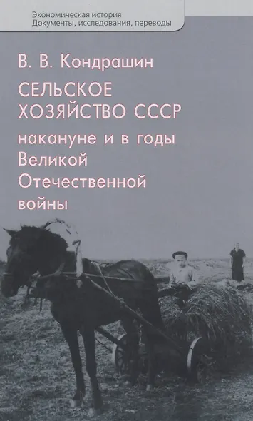 Сельское хозяйство СССР накануне и в годы Великой Отечественной войны - фото 1