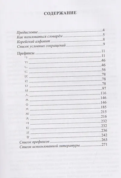 Словообразовательный словарь корейского языка. Префиксальное словообразование - фото 3