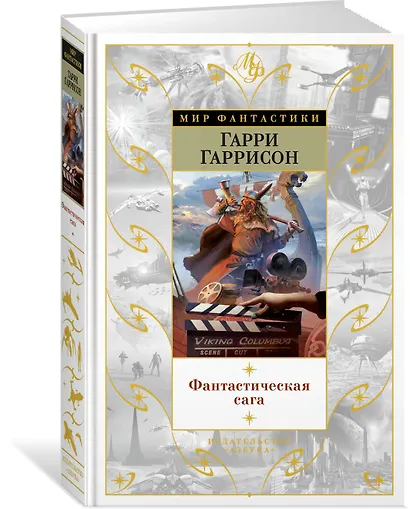 Фантастическая сага - фото 2